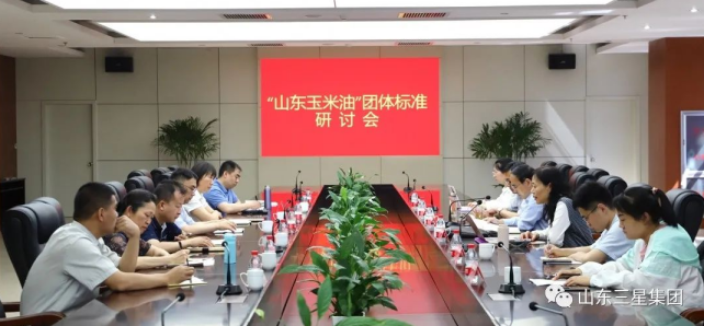 【標準制定 行業引領】“山東玉米油”團體標準研討會在山東三星集團召開