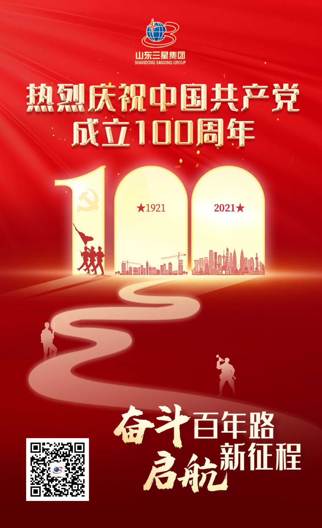 【建黨節】山東三星集團熱烈慶祝中國共產黨成立100周年