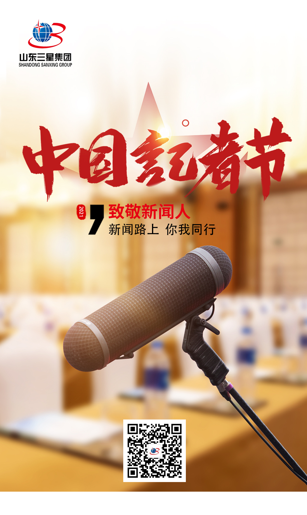 【記者節】山東三星集團向每一位有理想、有擔當的新聞工作者致敬!