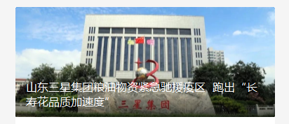 山東三星集團糧油物資緊急馳援疫區 跑出“長壽花品質加速度”