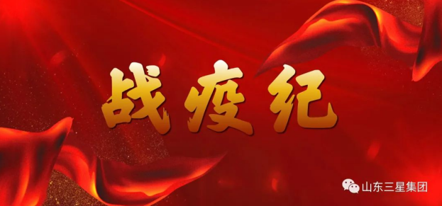 戰疫紀|山東三星集團：勿忘崢嶸 礪行向前