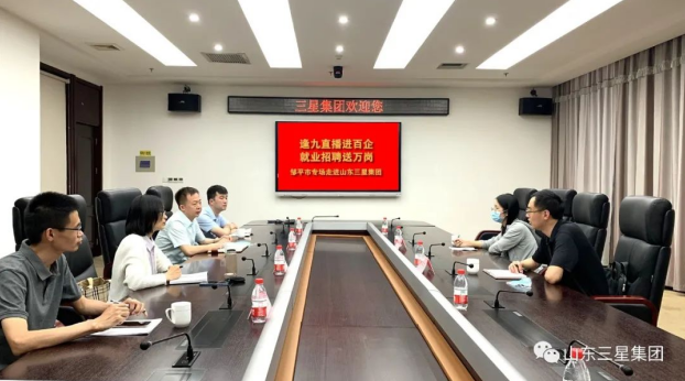 【直播帶崗】“逢九直播進百企 就業招聘送萬崗”鄒平市專場走進山東三星集團