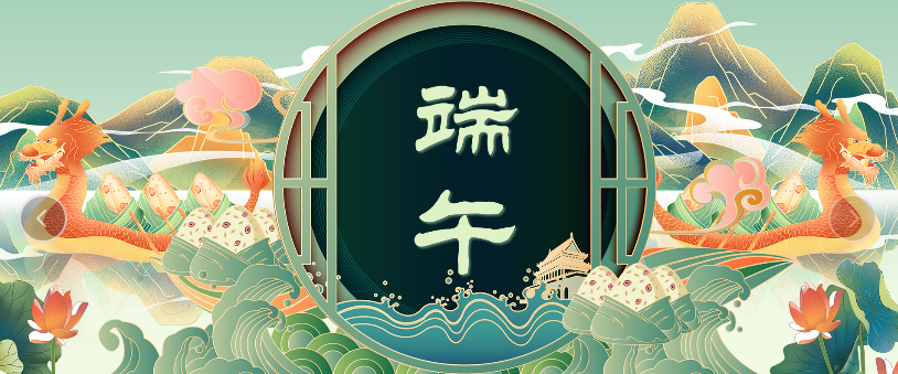【端午節】齊頭并進 端午正陽