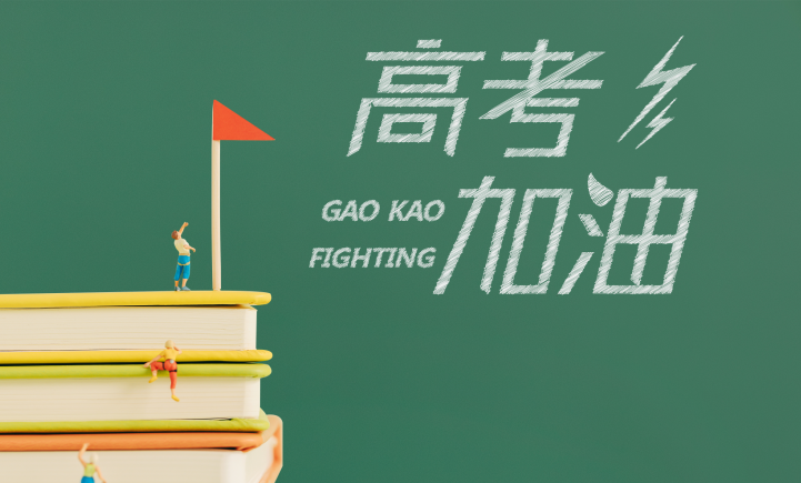 【迎戰高考】出征，為心中最亮的那顆星