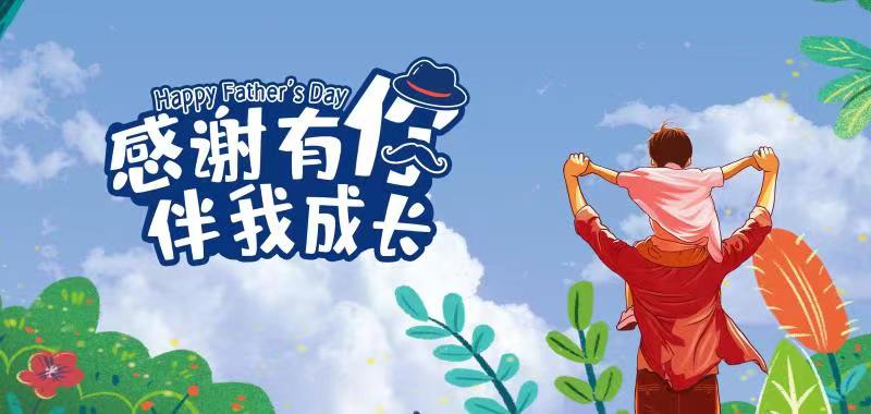 【父親節特輯】感謝有你 伴我成長