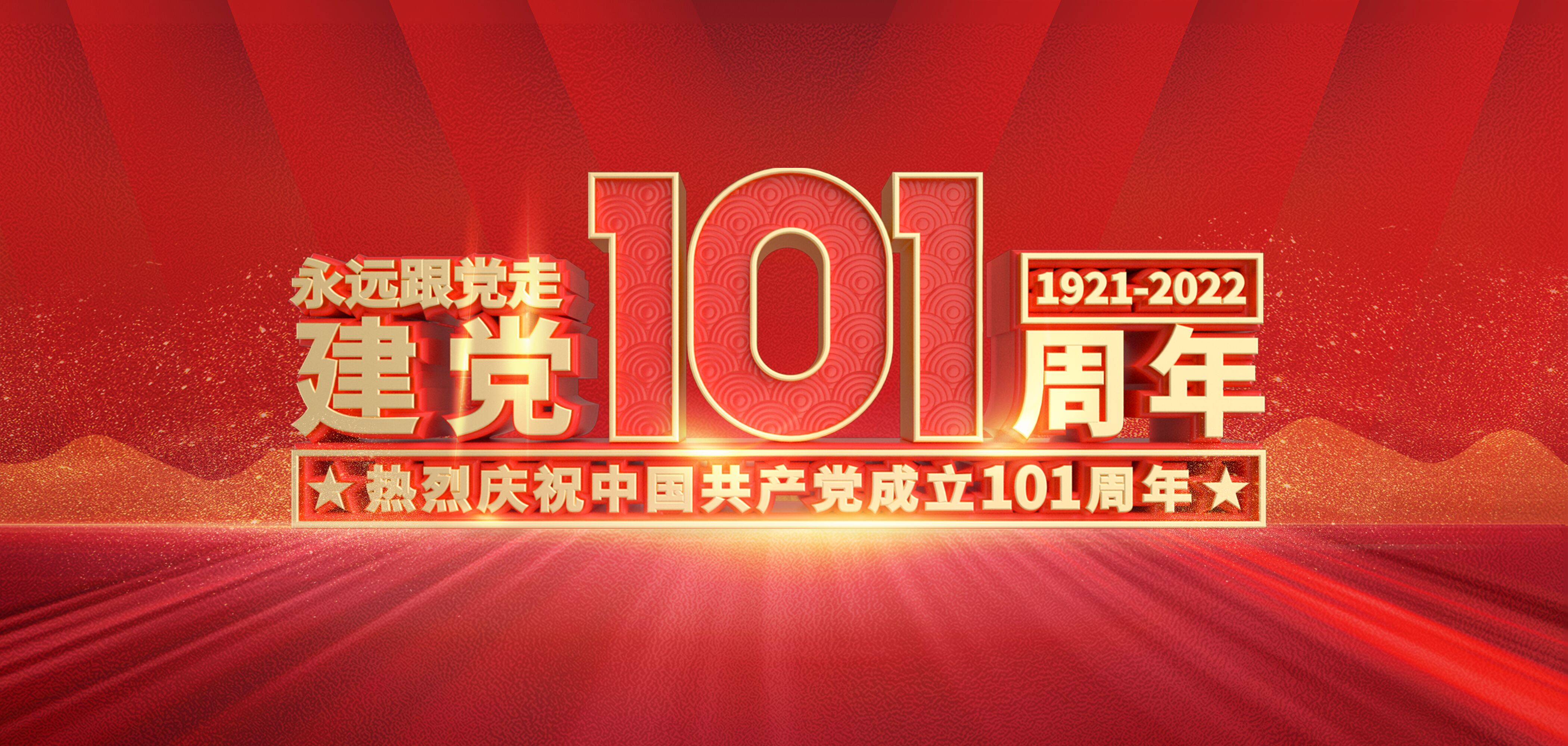 【建黨節】山東三星集團熱烈慶祝中國共產黨成立101周年