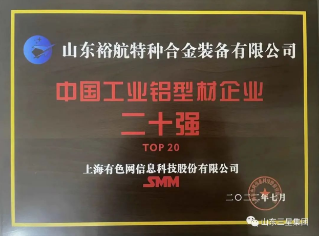 【第十七屆國際鋁業峰會】裕航合金榮獲“中國工業鋁型材企業二十強”