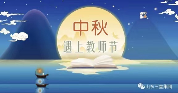【中秋節·教師節】杏壇明月輪 萬里共清輝