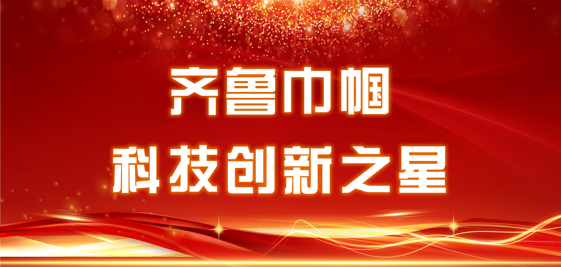 為她點贊，“齊魯巾幗科技創新之星”
