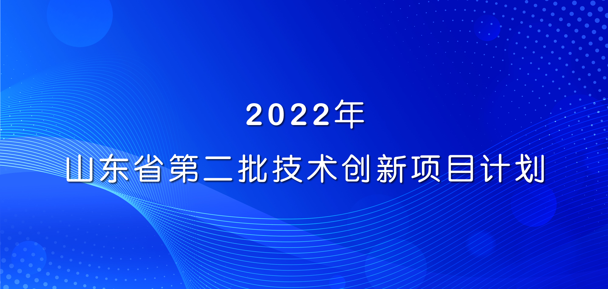 祝賀！山東三星集團三項目入選2022年山東省第二批技術創新項目計劃