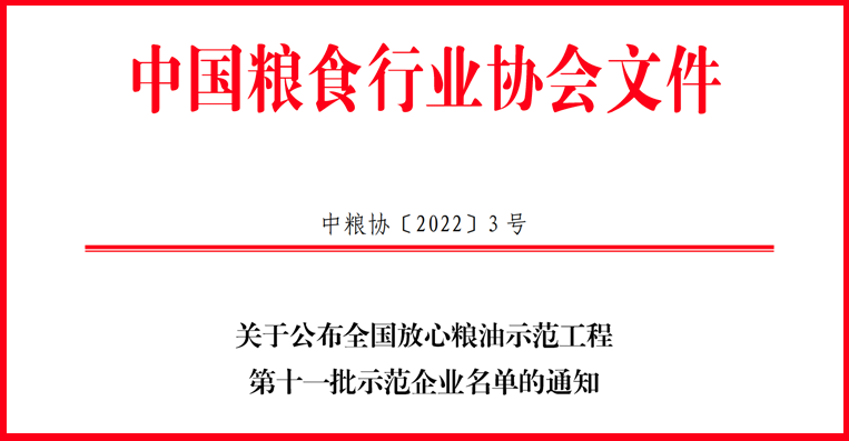 喜訊！山東三星集團獲評全國放心糧油示范工程示范企業