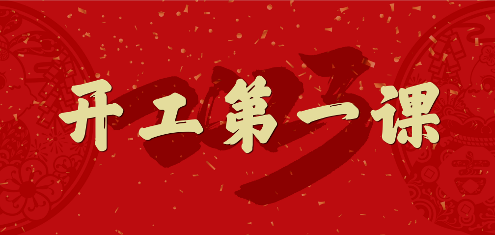 開工大吉！山東三星集團上好開工第一課 擰緊復工安全閥