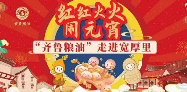 紅紅火火鬧元宵，長壽花食品走進寬厚里