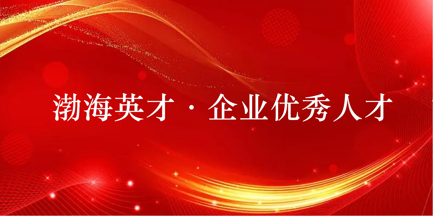 山東三星集團兩人獲評2022年度渤海英才·企業優秀人才