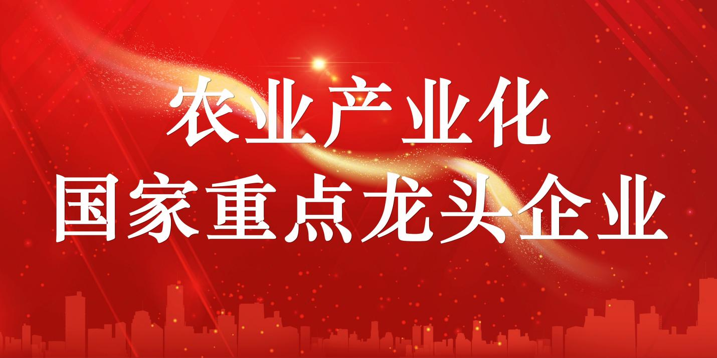 山東三星集團順利通過農業產業化國家重點龍頭企業復審