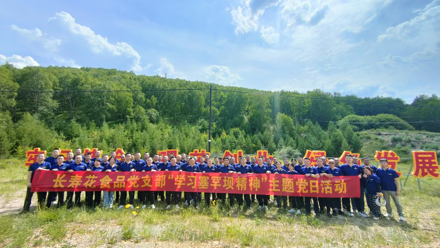 學習“塞罕壩精神” 奮力走好綠色創新發展之路｜長壽花食品黨支部組織開展主題黨日活動
