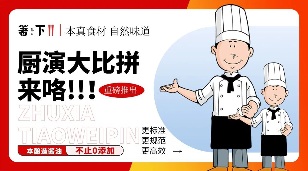 廚演大比拼來咯！箸下調味品“亮標準 展風采”廚演展示活動火熱開展