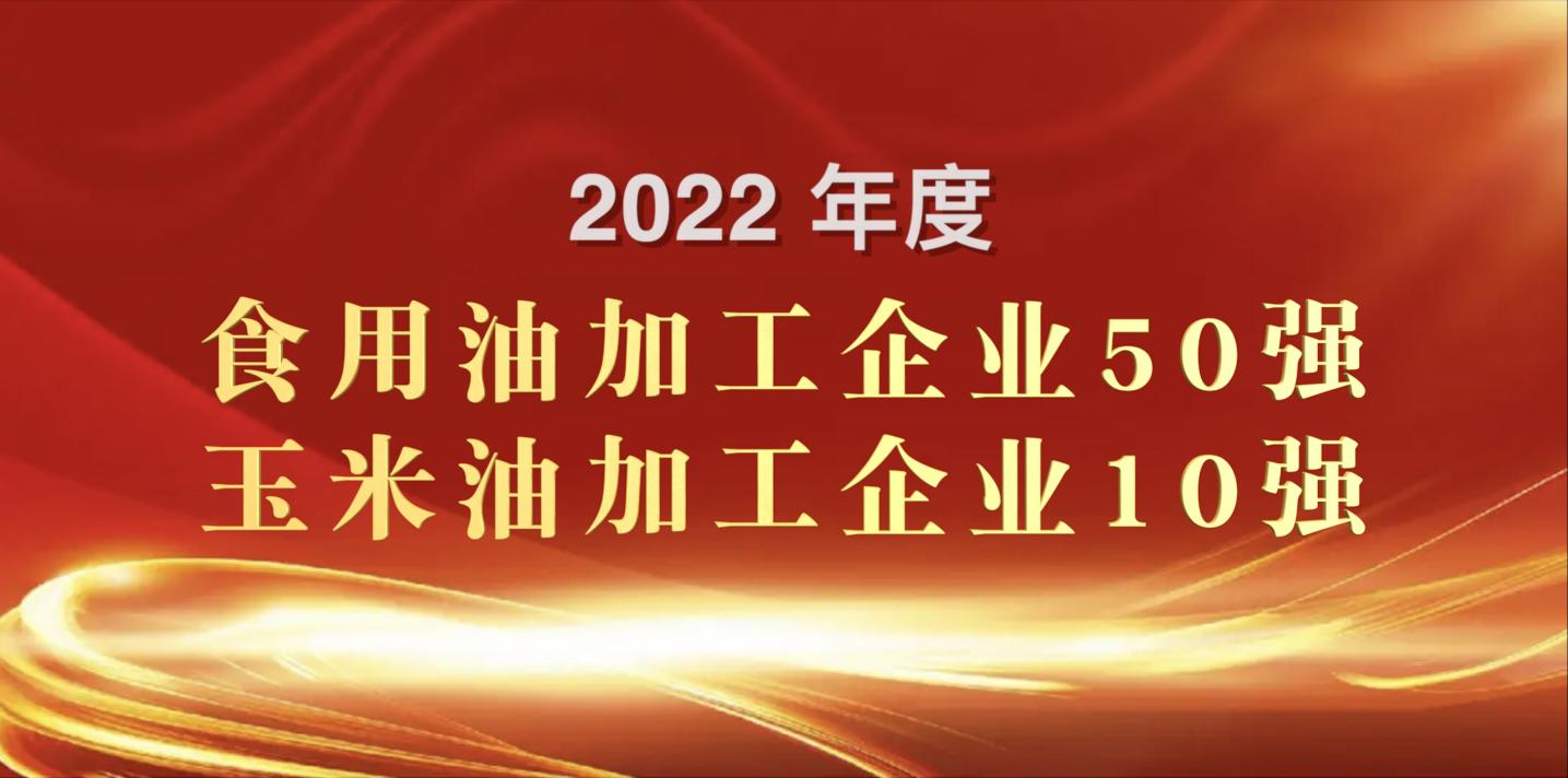 榮登糧油雙強榜｜長壽花食品再度蟬聯玉米油加工企業“10強”首位