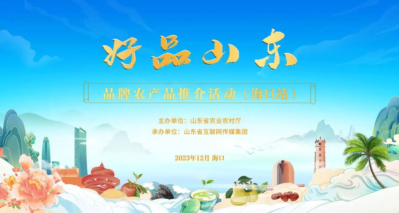 “好品山東”?？谛?長壽花食品瓊島展風華