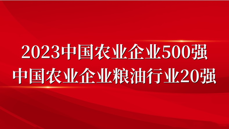 閃耀農業雙強榜！山東三星集團榮登2023中國農業企業500強、糧油行業20強