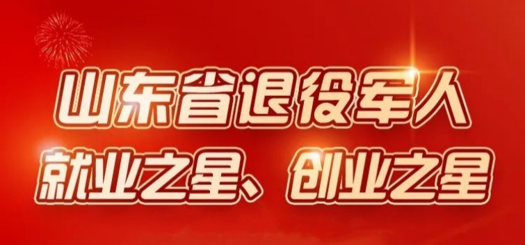 點贊！張迪榮獲山東省退役軍人就業之星