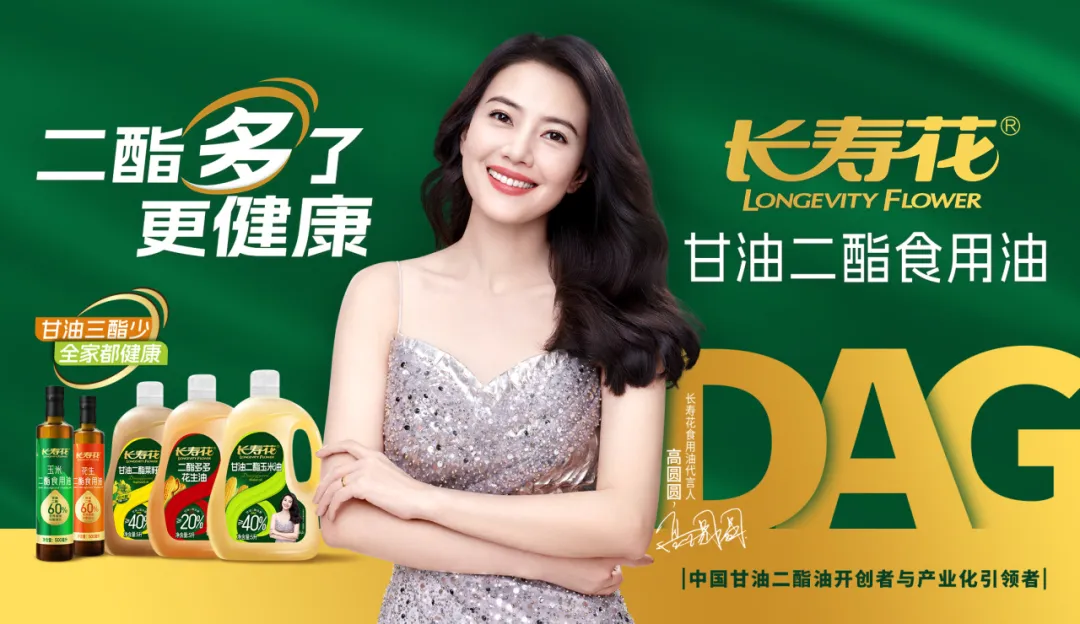 【重磅】長壽花二酯食用油廣告大片震撼上映，高圓圓傾情代言！