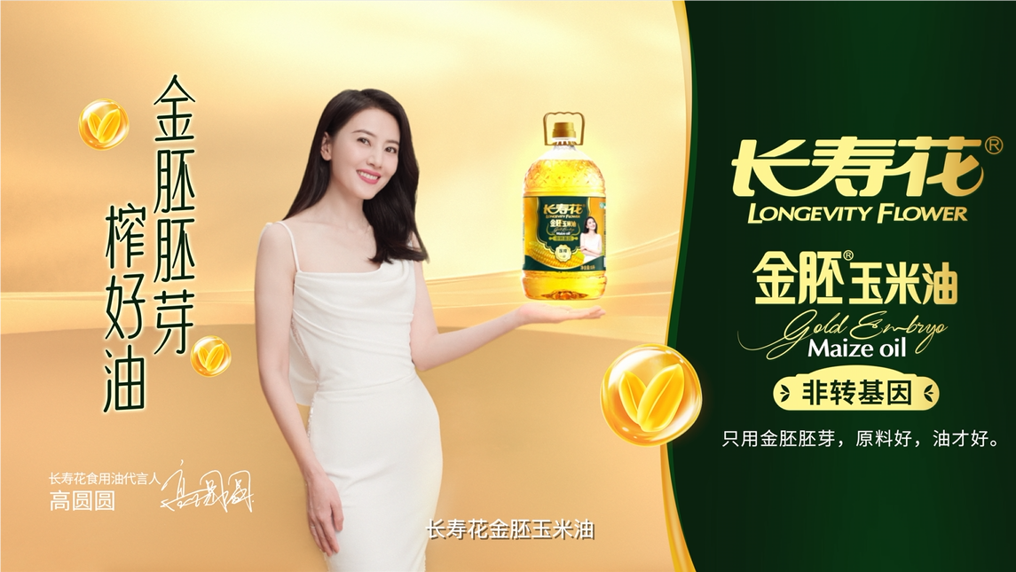 長壽花品牌開啟全面升級，高圓圓傾力代言，金胚玉米油新廣告片重磅發布！