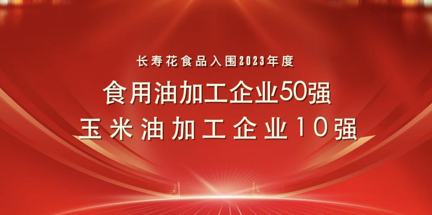 連登糧油行業雙強榜｜長壽花食品再度蟬聯玉米油加工企業“10強”首位
