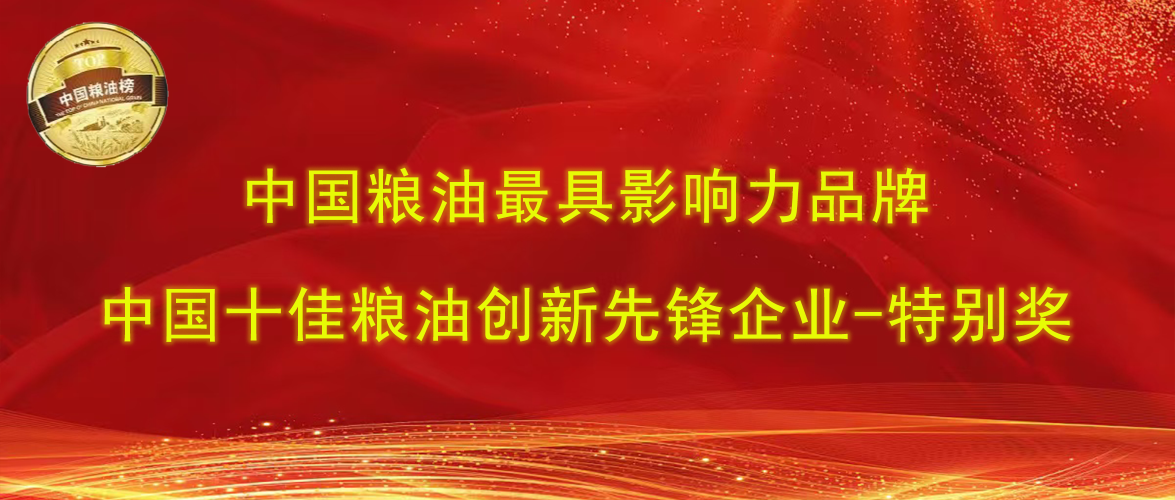 第十四屆中國糧油榜｜長壽花食品攬獲“最具影響力品牌、創新先鋒企業特別獎”兩項大獎