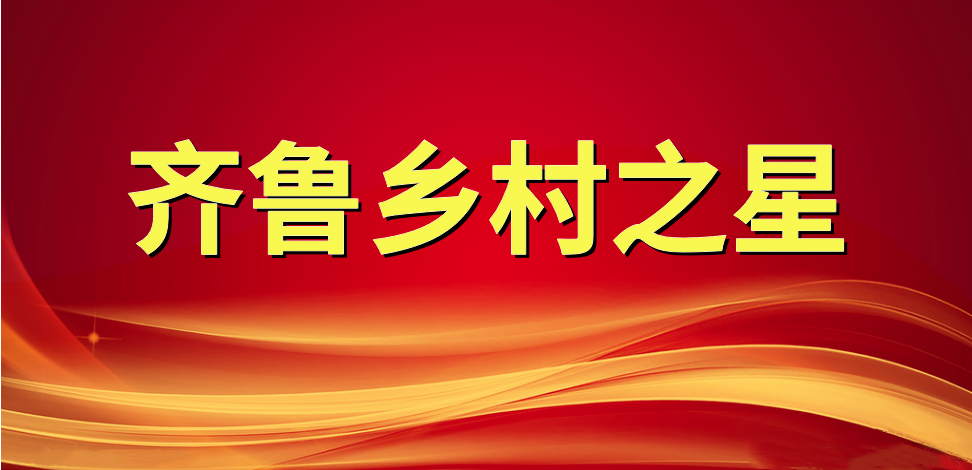 喜報！長壽花食品董事長、總經理王明星榮獲“齊魯鄉村之星”稱號