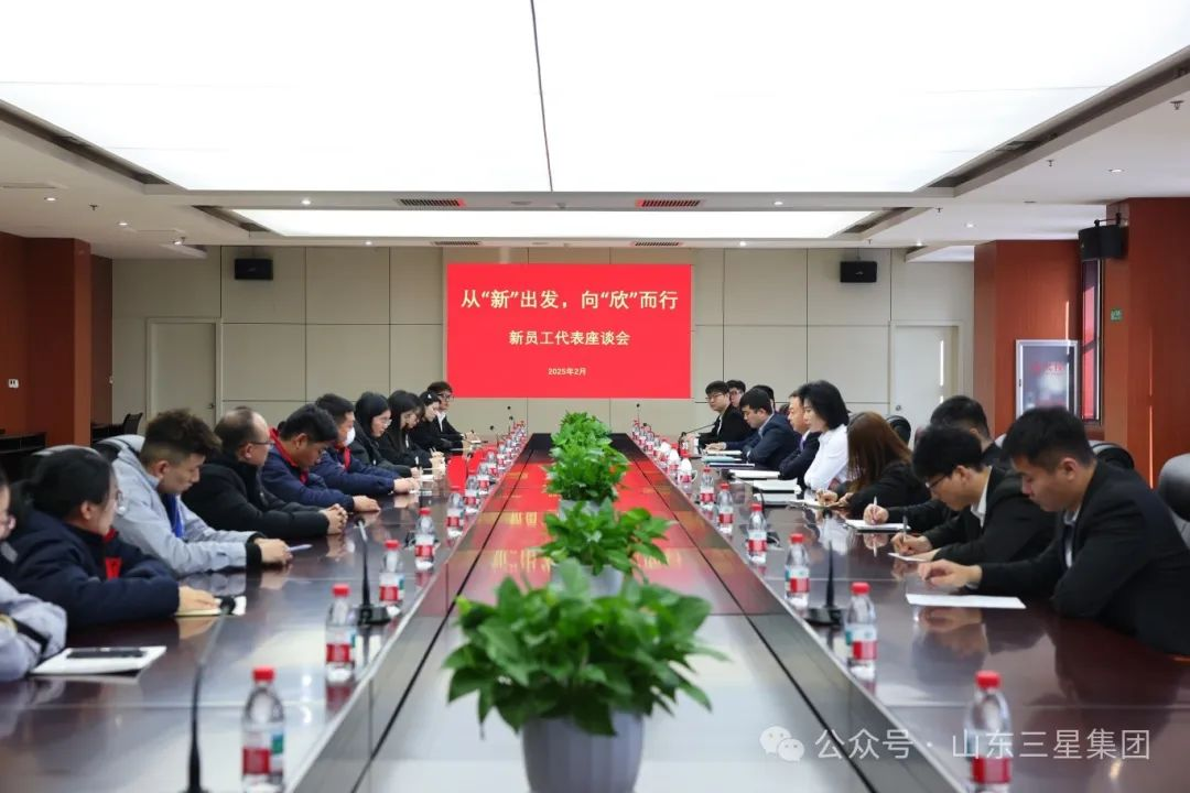 從“新”出發 向“欣”而行｜山東三星集團召開新員工代表座談會