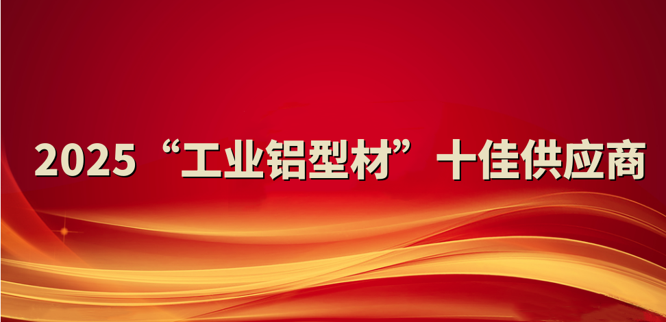 喜報！裕航合金公司入選2025“工業鋁型材”十佳供應商