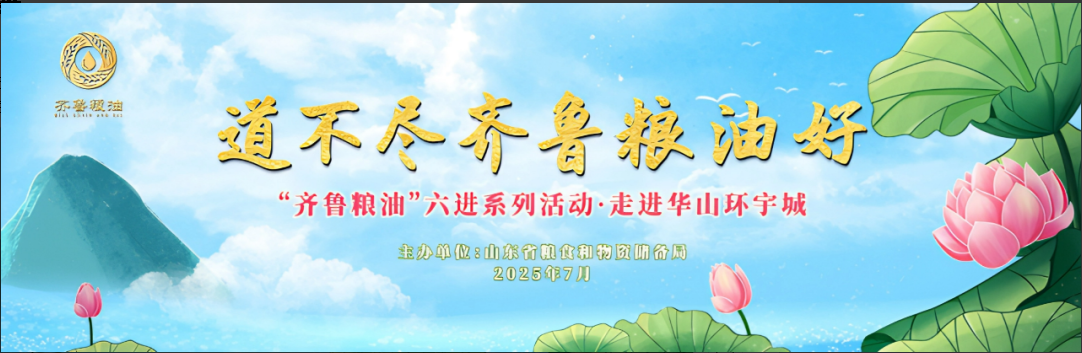長壽花食品領航齊魯糧油“六進”系列活動 譜寫產業興糧惠民新答卷