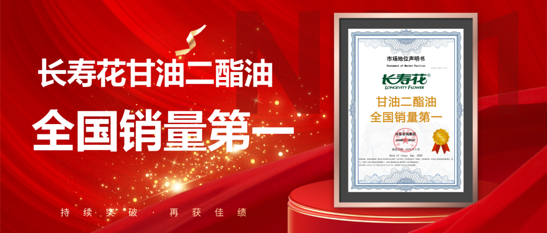 權威發布 | 長壽花問鼎“甘油二酯油全國銷量第一”寶座 彰顯頭部糧油企業領軍實力