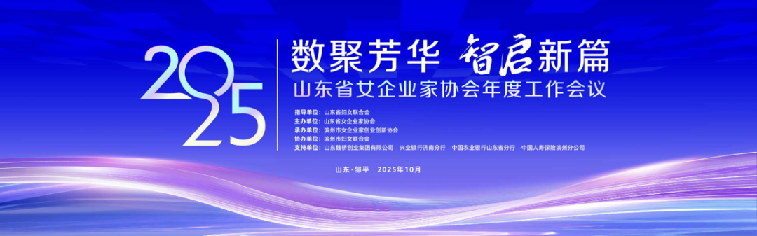長壽花食品亮相山東省女企業家協會2025年會 “巾幗好品”綻芳華