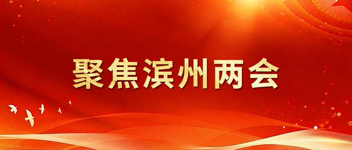 聚焦2026濱州兩會｜市人大代表王亞群：加快培育新質生產力 以硬核實力夯實發展根基