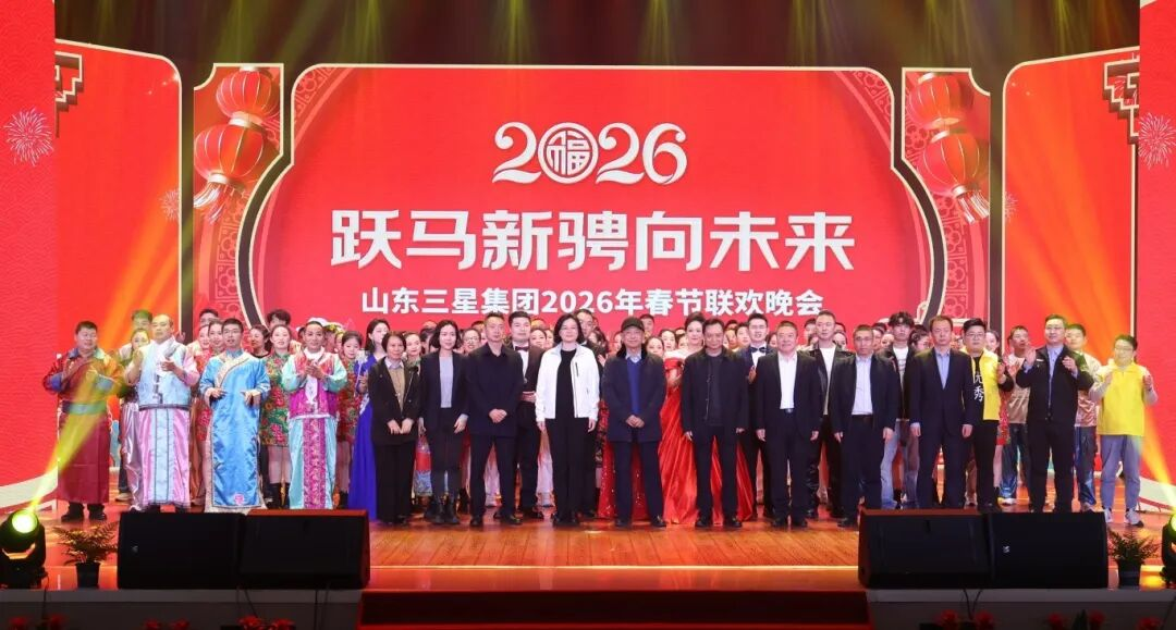 躍馬新騁向未來｜山東三星集團2026年春節聯歡晚會精彩上演