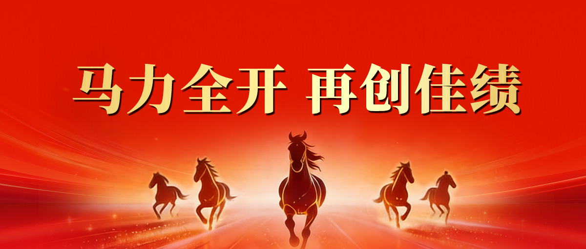 【開工大吉】馬力全開 再創佳績