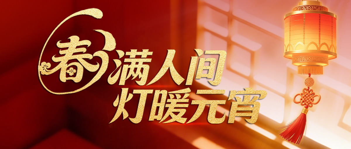 【元宵節】春滿人間 燈暖元宵