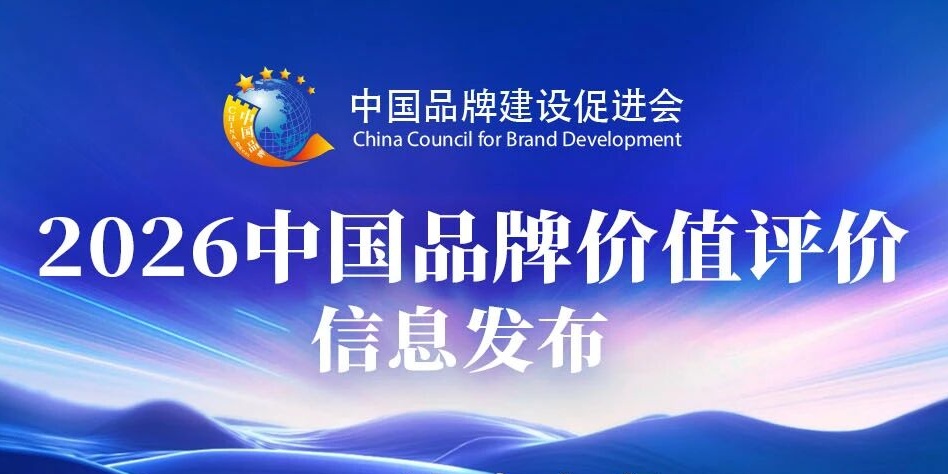品牌價值再躍升！山東三星集團雙品牌榮登2026中國品牌價值評價榜單