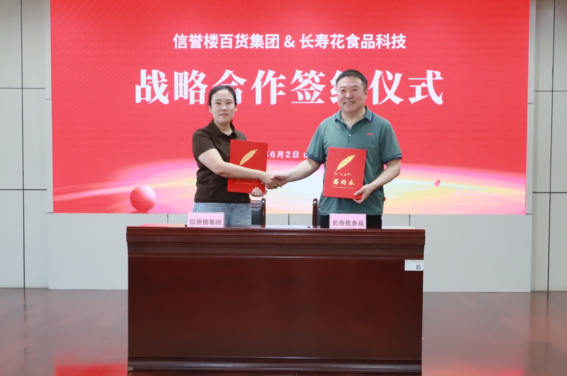 強強聯手 健康致遠｜長壽花食品與信譽樓百貨集團達成戰略合作