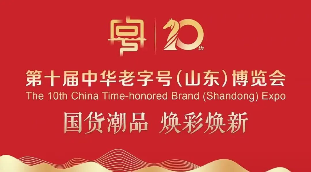 【國貨潮品 煥彩煥新】長壽花食品亮相第十屆中華老字號（山東）博覽會