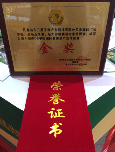 長壽花金胚玉米油再獲第六屆IEOE中國國際食用油產業博覽會金獎