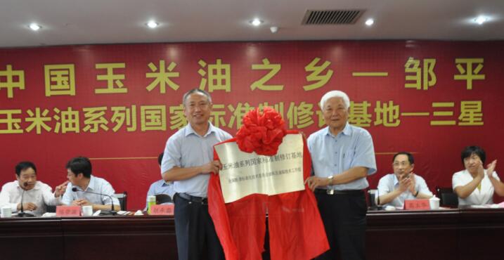 “中國玉米油之鄉”、“玉米油系列標準制修訂基地”授牌儀式在三星團隆重舉行