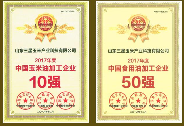 玉米產業公司再登“中國玉米油加工企業10強”榜首