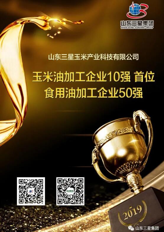 實至名歸!玉米產業公司再次入圍2019年度食用油加工企業“50強” 蟬聯玉米油加工企業“10強”榜首