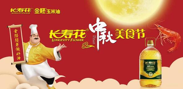中秋團圓 美食相伴 長壽花玉米油點亮舌尖上的故鄉