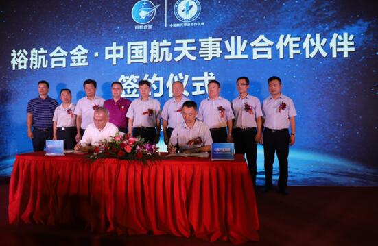 裕航品質 航天精神 山東裕航合金成為“中國航天事業合作伙伴”