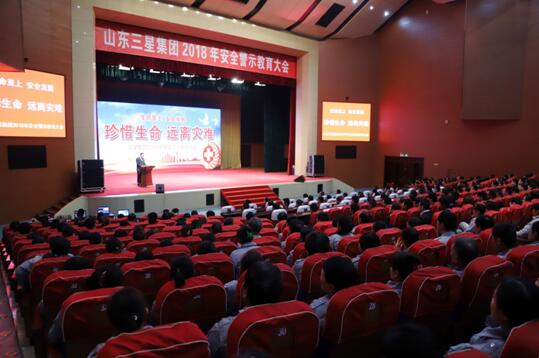 三星集團舉辦“珍惜生命，遠離災難”安全警示教育大會
